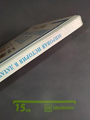 Мировая история в датах