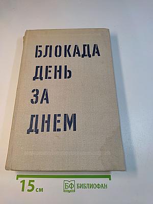 Блокада день за днем