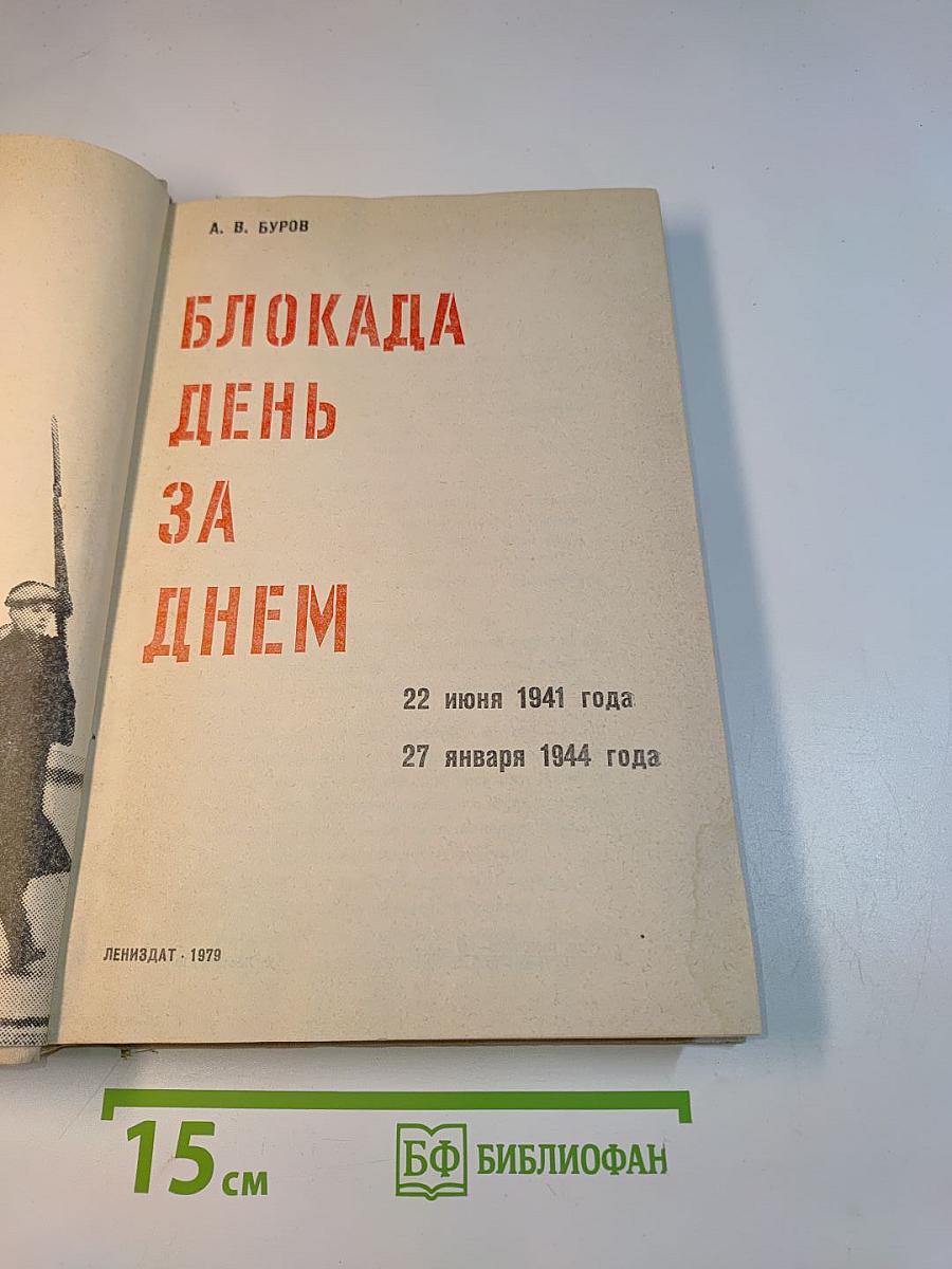 Блокада день за днем