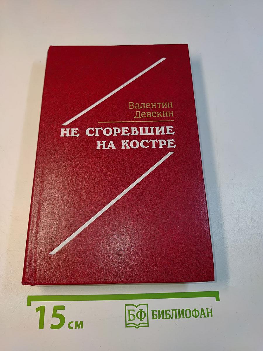 Не сгоревшие на костре