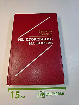 Не сгоревшие на костре