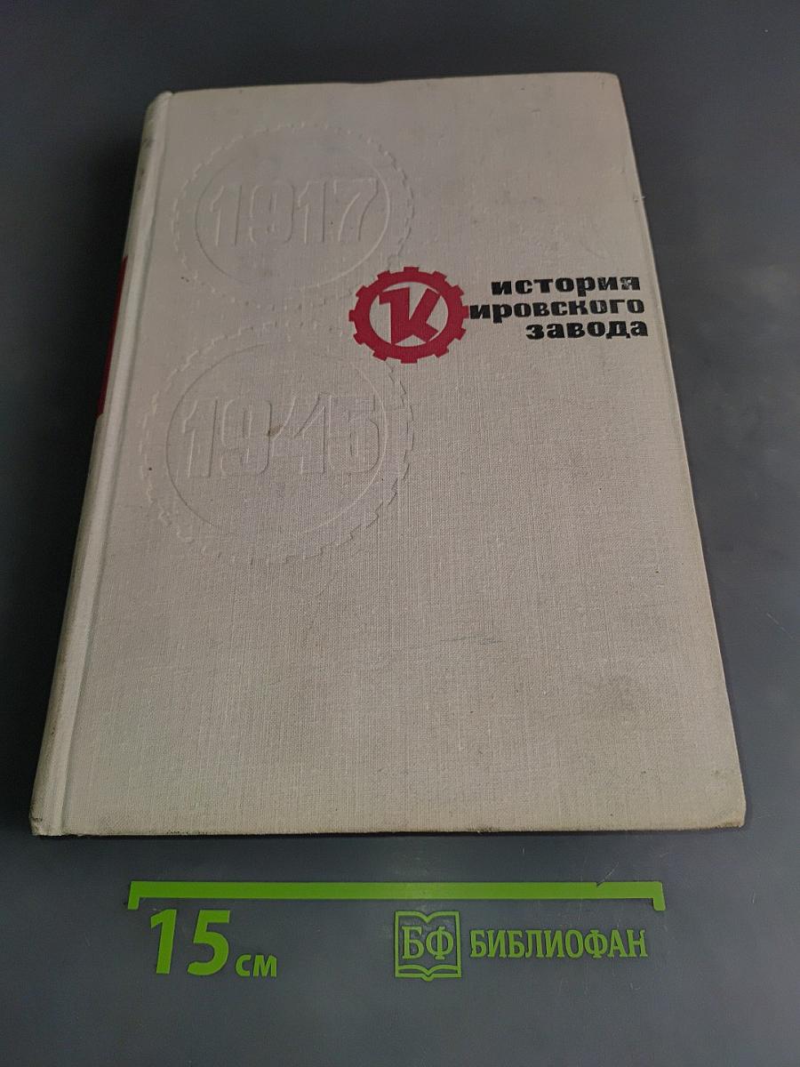 История Кировского завода