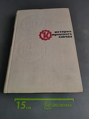История Кировского завода