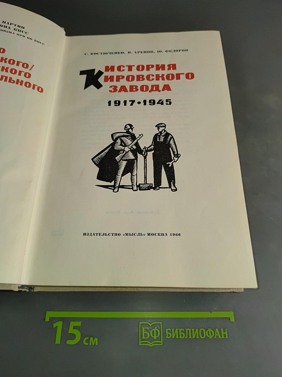 История Кировского завода