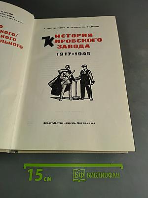 История Кировского завода