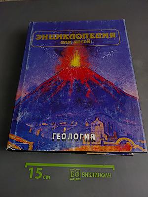 Энциклопедия для детей. Том 4. Геология