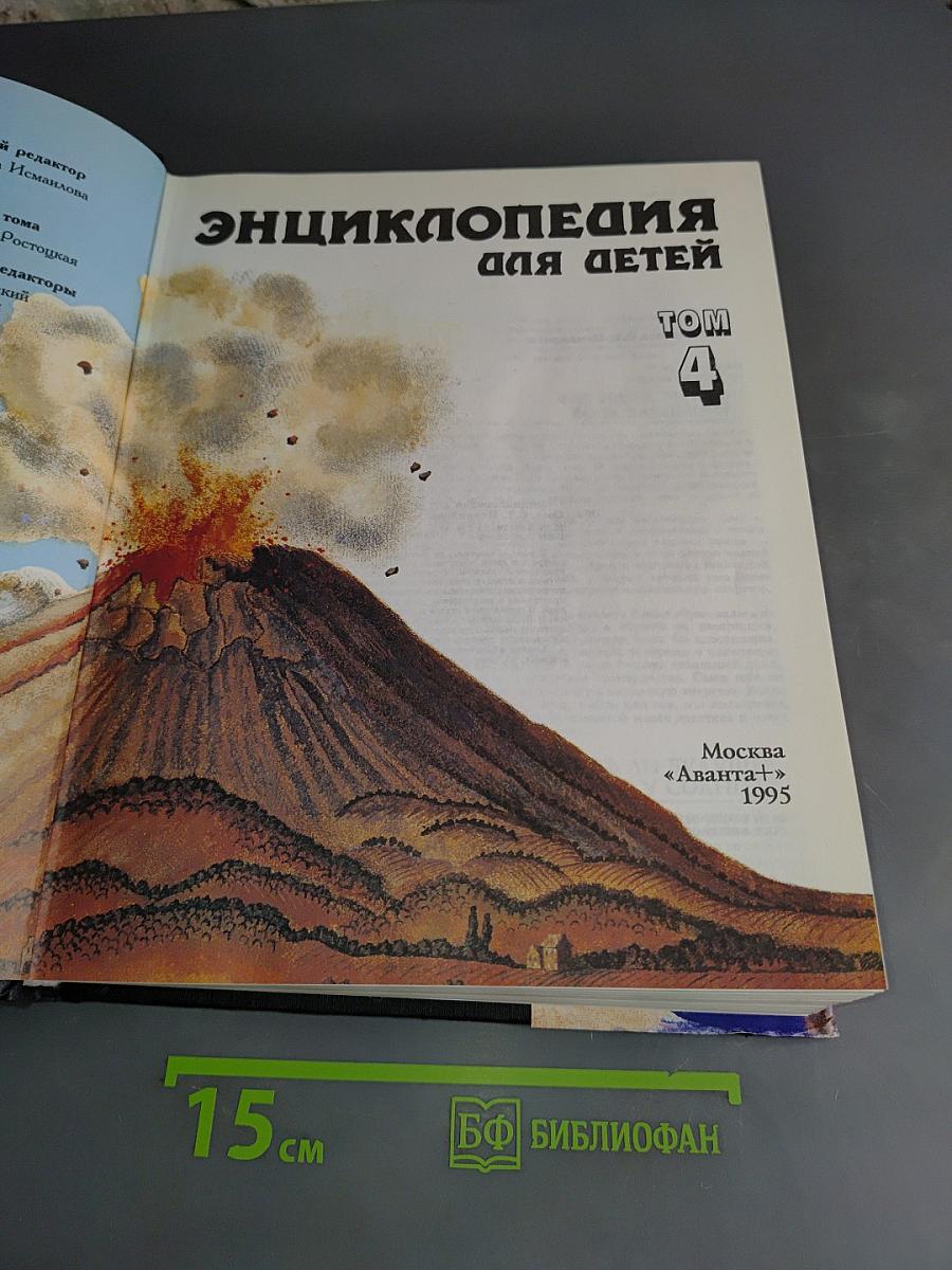 Энциклопедия для детей. Том 4. Геология