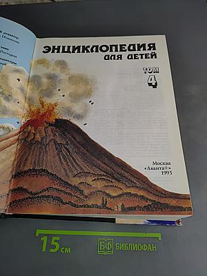 Энциклопедия для детей. Том 4. Геология