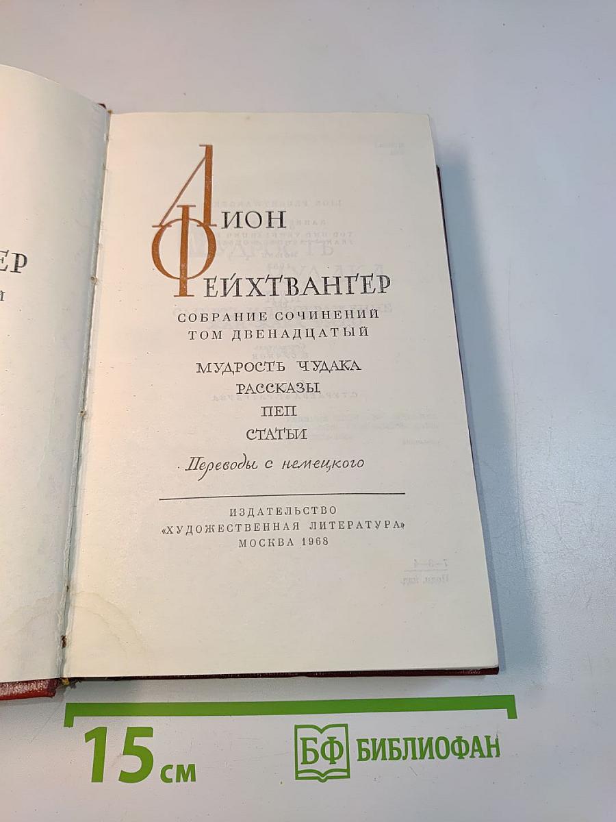 Собрание сочинений. Том двенадцатый. Мудрость чудака. Рассказы. Пьесы. Статьи