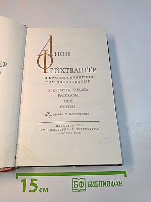 Собрание сочинений. Том двенадцатый. Мудрость чудака. Рассказы. Пьесы. Статьи