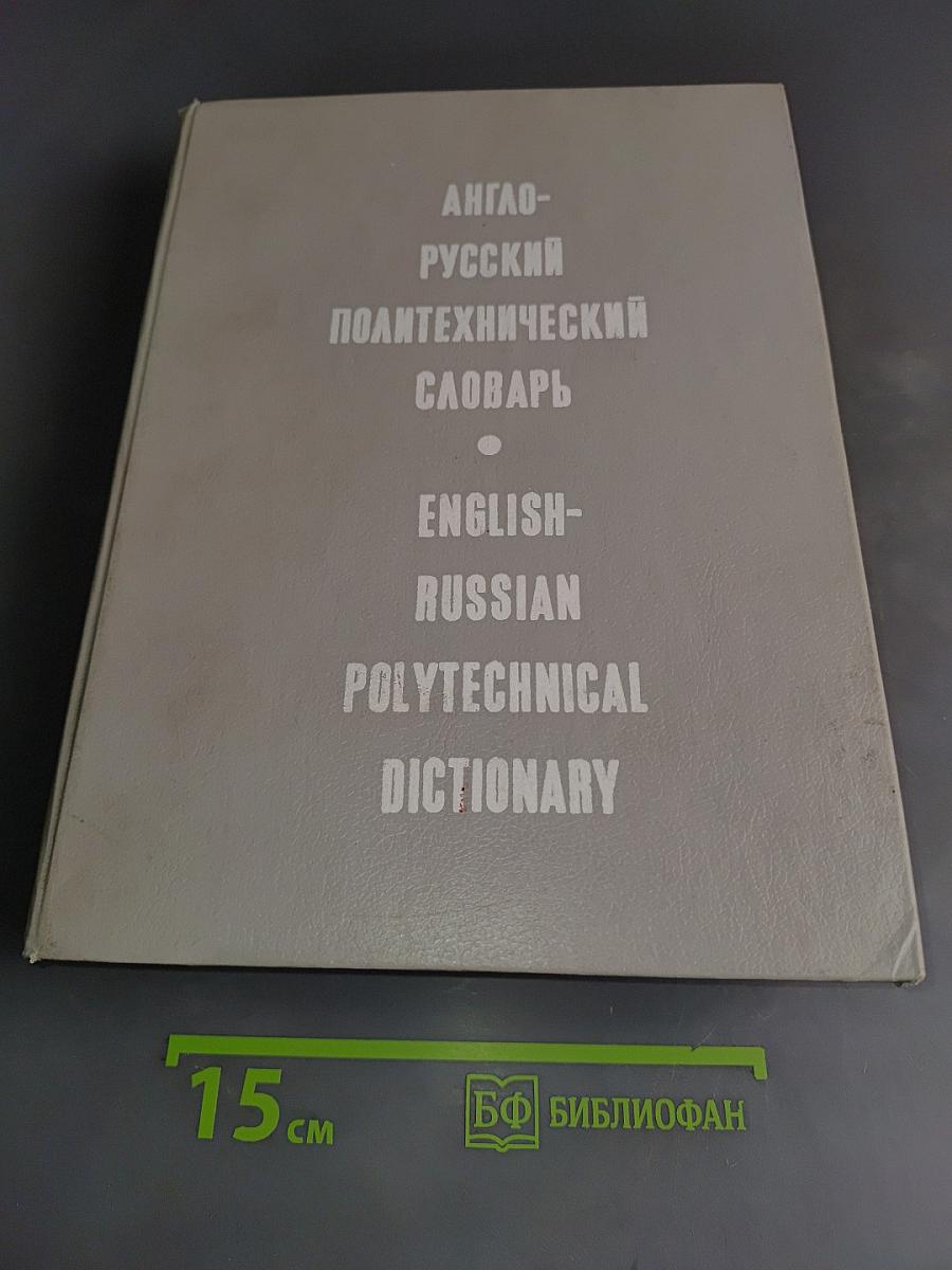 Англо-русский политехнический словарь