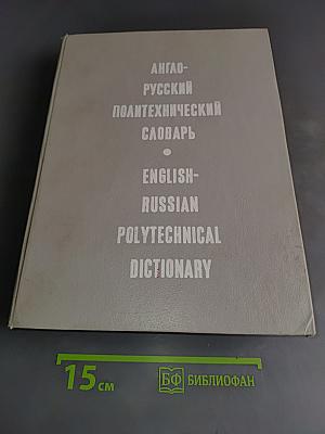 Англо-русский политехнический словарь