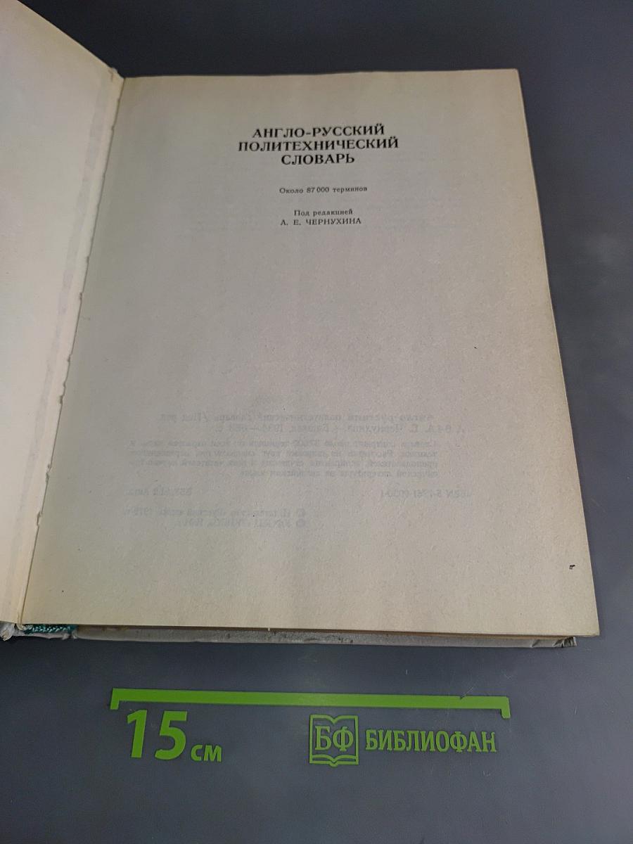 Англо-русский политехнический словарь