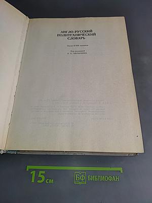 Англо-русский политехнический словарь