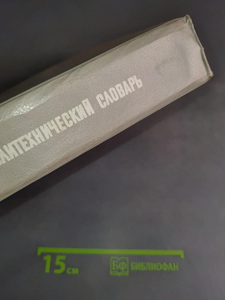 Англо-русский политехнический словарь