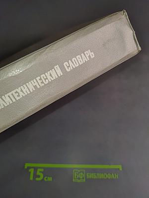 Англо-русский политехнический словарь