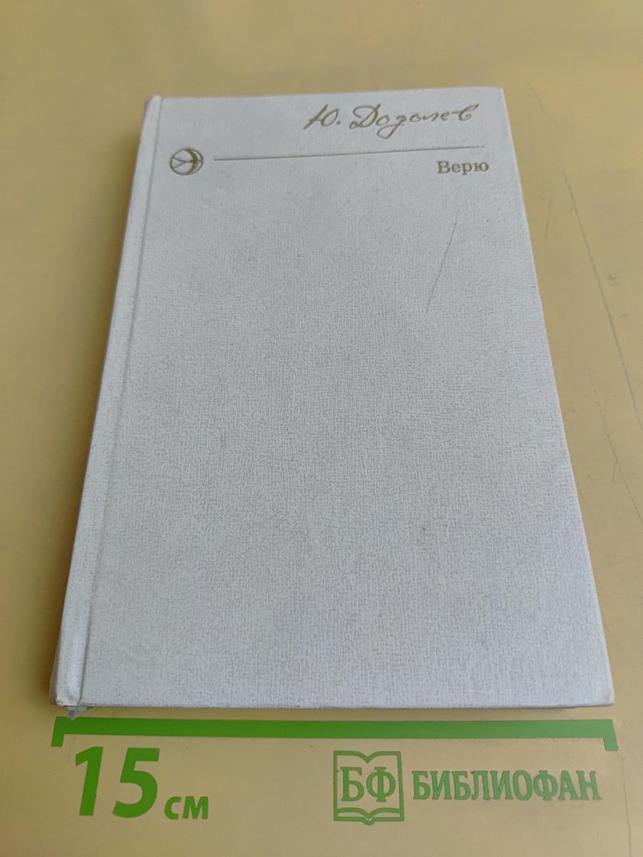 Верю