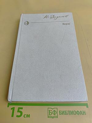 Верю