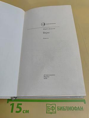 Верю