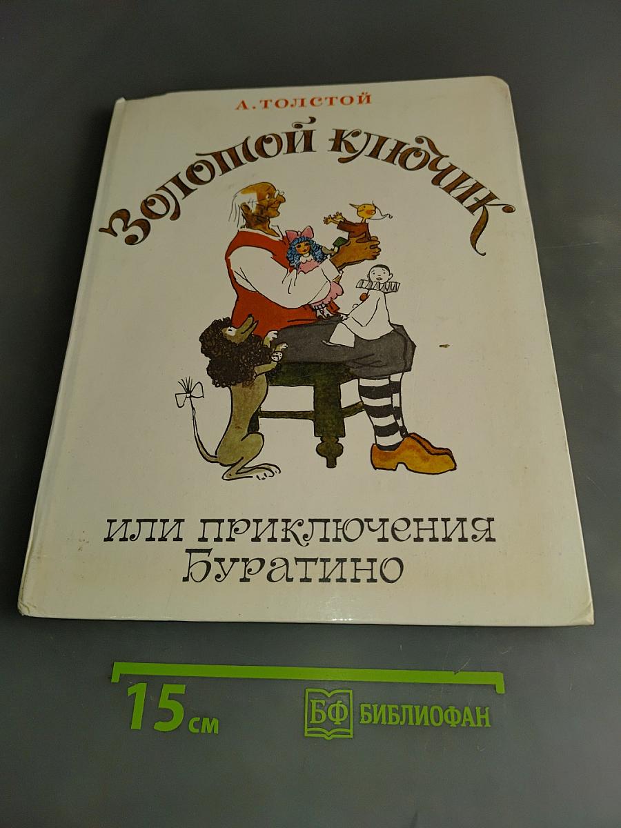 Золотой ключик, или Приключения Буратино