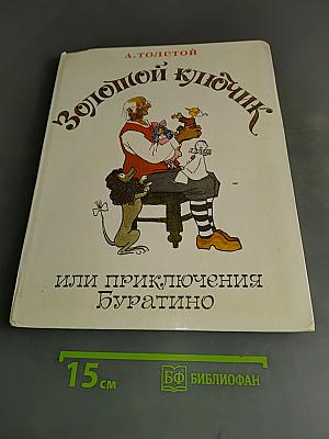 Золотой ключик, или Приключения Буратино