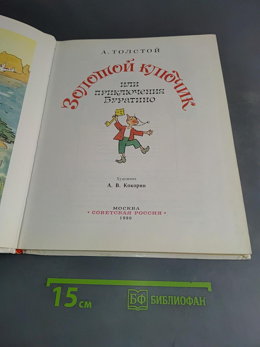 Золотой ключик, или Приключения Буратино