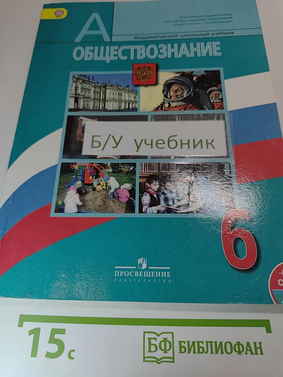 Обществознание, 6 класс