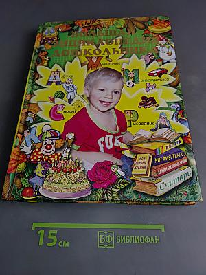 Большая энциклопедия дошкольника