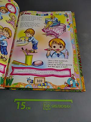 Большая энциклопедия дошкольника