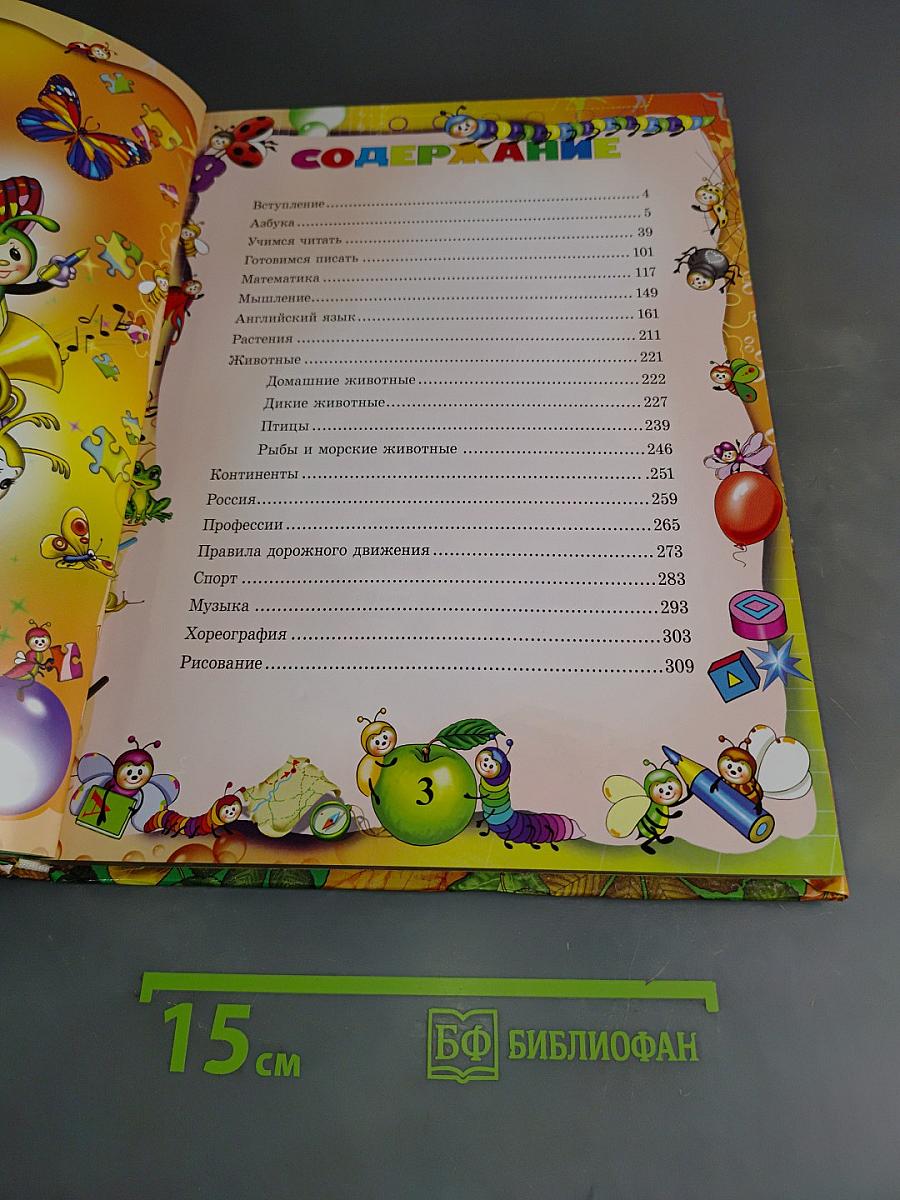 Большая энциклопедия дошкольника
