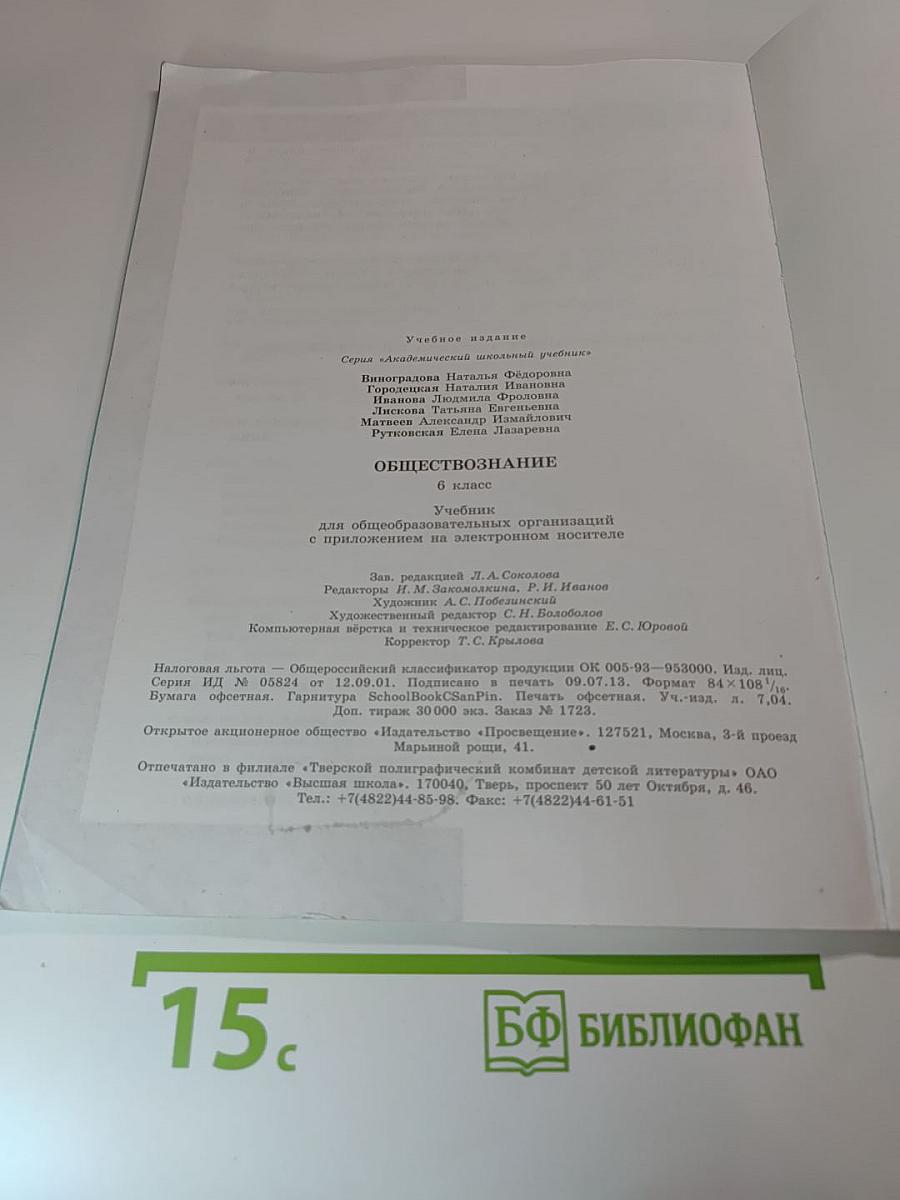 Обществознание, 6 класс