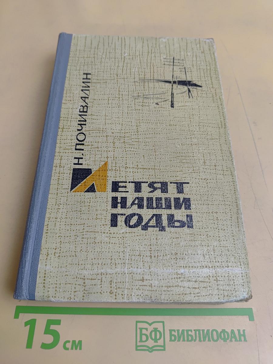 Летят наши годы