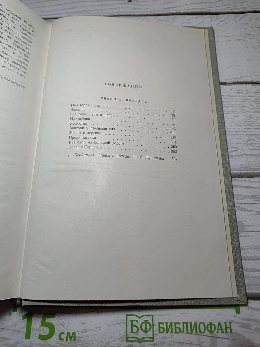 Собрание сочинений. Том девятый. Сцены и комедии