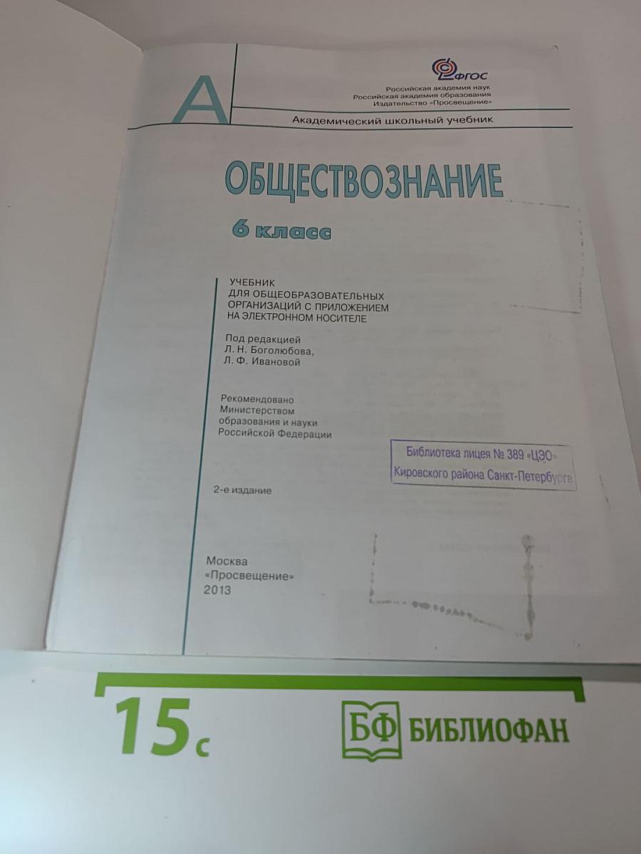 Обществознание, 6 класс