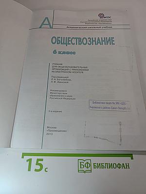 Обществознание, 6 класс