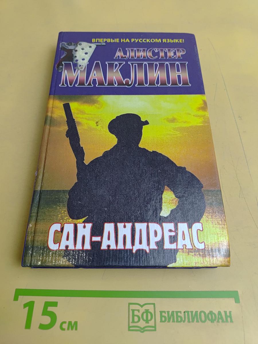 Сан-Андреас