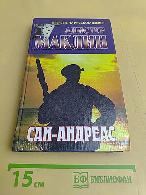 Сан-Андреас