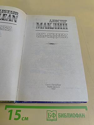 Сан-Андреас