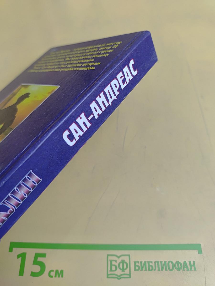 Сан-Андреас