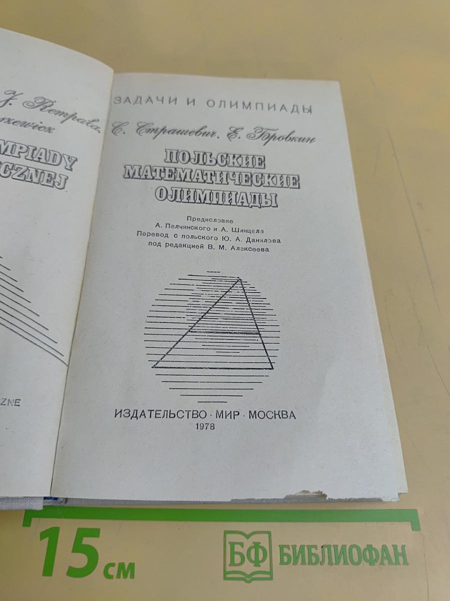 Польские математические олимпиады