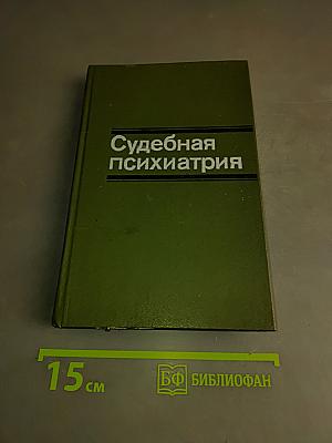 Судебная психиатрия