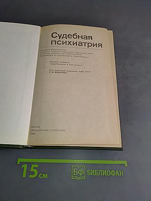 Судебная психиатрия