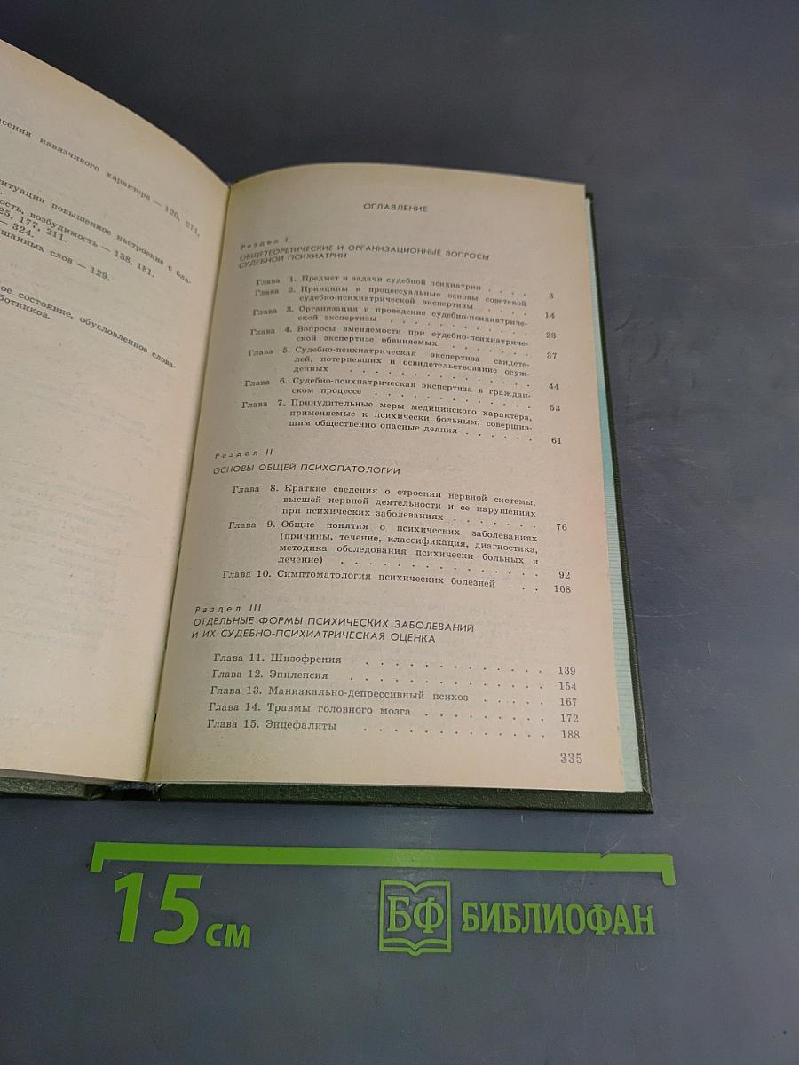 Судебная психиатрия