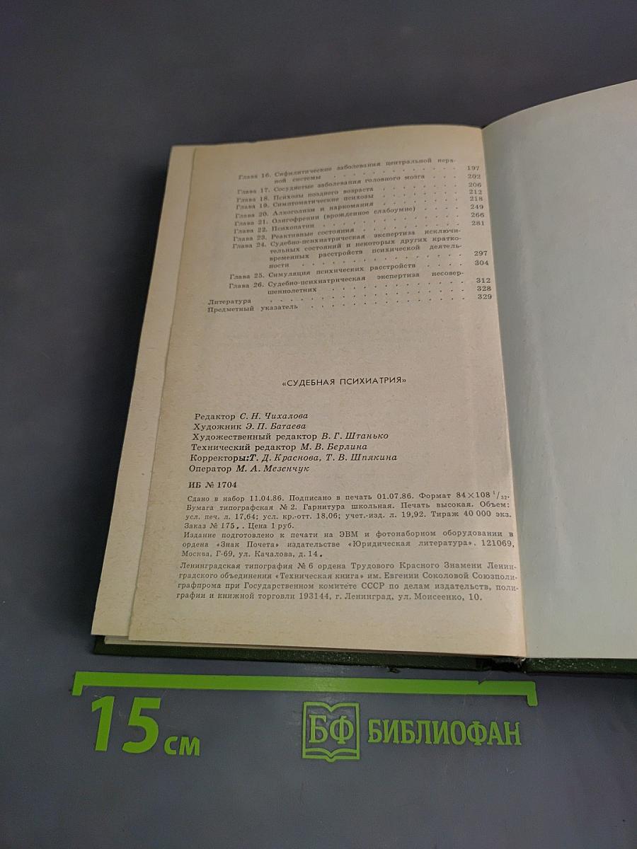 Судебная психиатрия