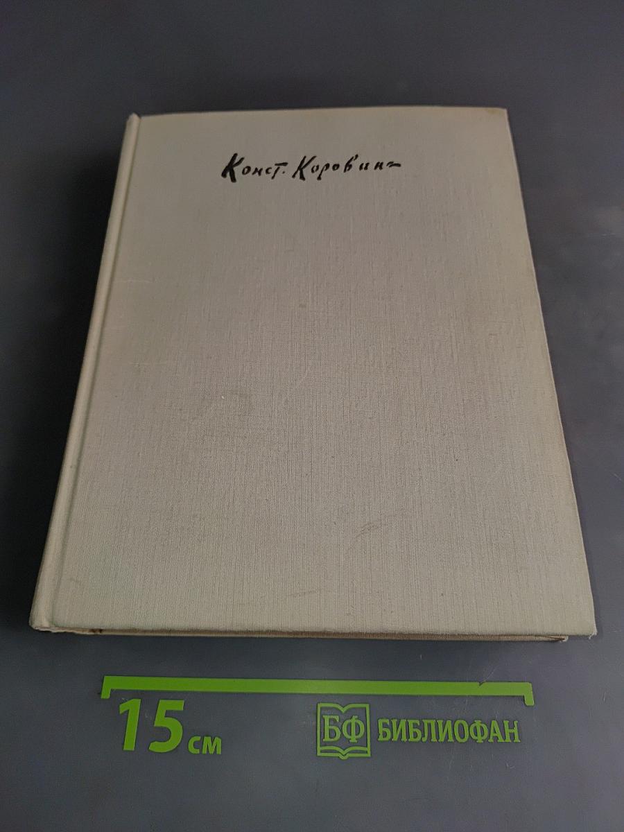 Константин Коровин. Жизнь и творчество. Письма. Документы. Воспоминания