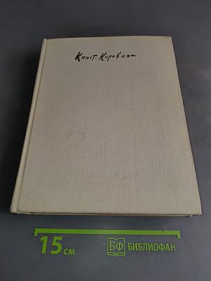Константин Коровин. Жизнь и творчество. Письма. Документы. Воспоминания