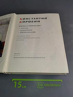 Константин Коровин. Жизнь и творчество. Письма. Документы. Воспоминания