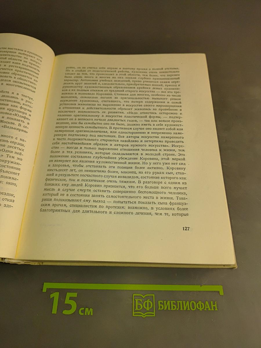 Константин Коровин. Жизнь и творчество. Письма. Документы. Воспоминания