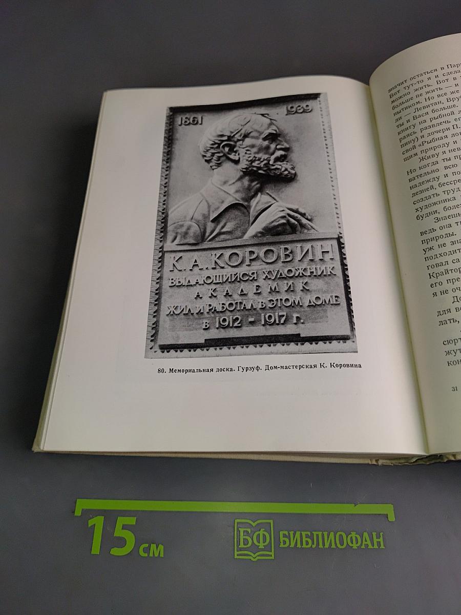 Константин Коровин. Жизнь и творчество. Письма. Документы. Воспоминания