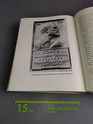 Константин Коровин. Жизнь и творчество. Письма. Документы. Воспоминания